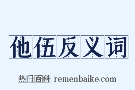 他伍反义词是什么意思的图片
